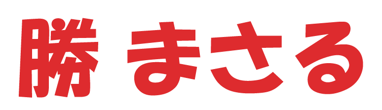 勝まさみ　オフィシャルウェブ